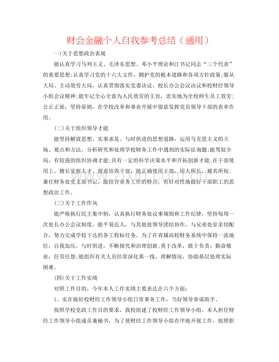 财会金融个人自我参考总结（通用）.docx_第1页
