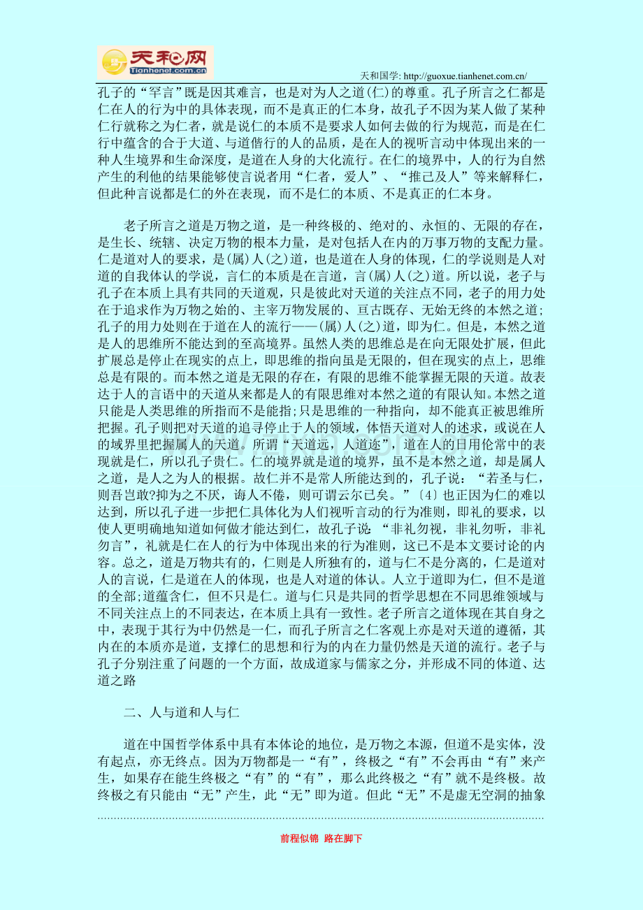 国学文化道与仁的殊途同归.doc_第2页