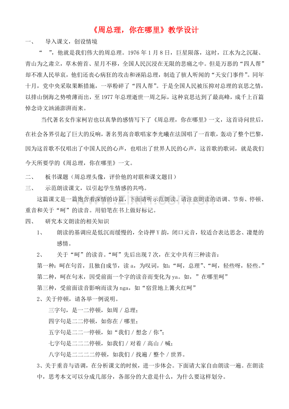 七年级语文下册 《周总理 你在哪里》教学设计 苏教版.doc_第1页