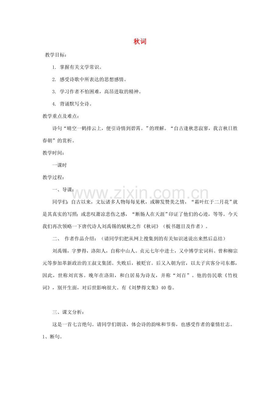七年级语文上册 第四单元《诵读欣赏 秋词》教案 （新版）苏教版-（新版）苏教版初中七年级上册语文教案.doc_第1页