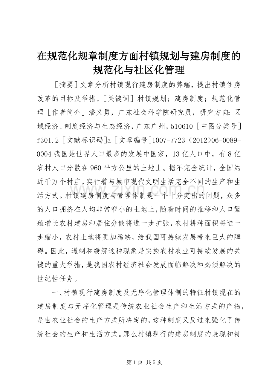 在规范化规章制度方面村镇规划与建房制度的规范化与社区化管理.docx_第1页