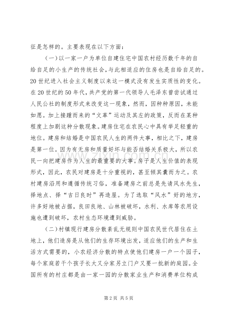 在规范化规章制度方面村镇规划与建房制度的规范化与社区化管理.docx_第2页