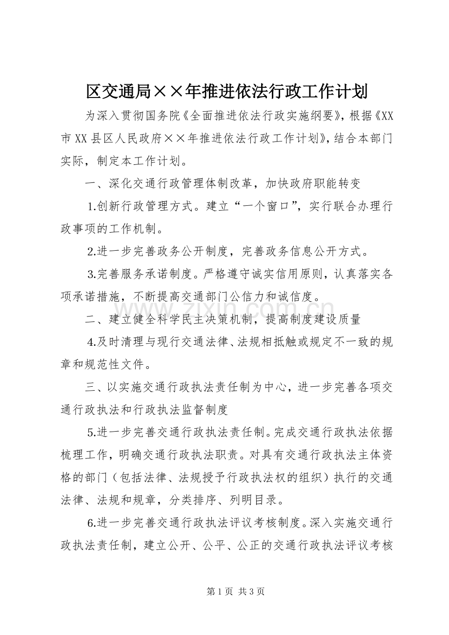 区交通局××年推进依法行政工作计划.docx_第1页