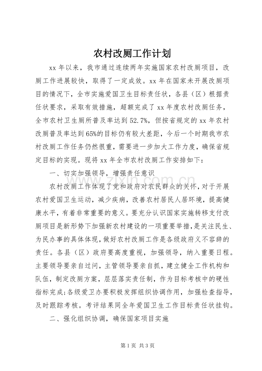农村改厕工作计划.docx_第1页