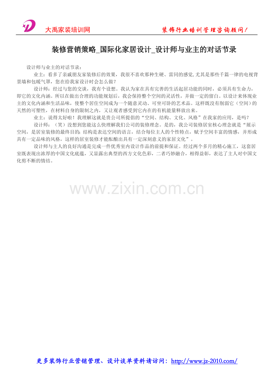装修营销策略_国际化家居设计_设计师与业主的对话节录.doc_第1页