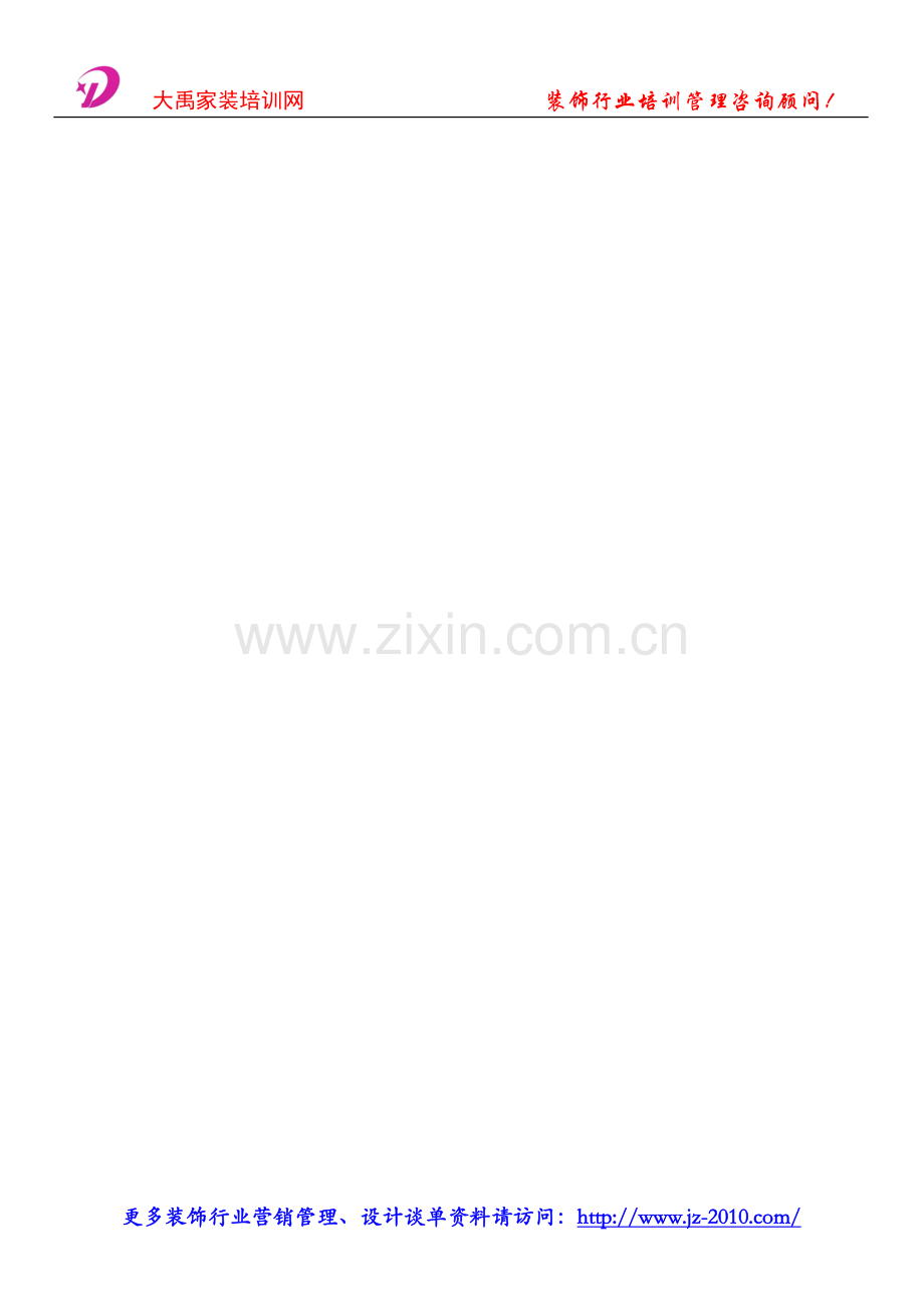 装修营销策略_国际化家居设计_设计师与业主的对话节录.doc_第2页