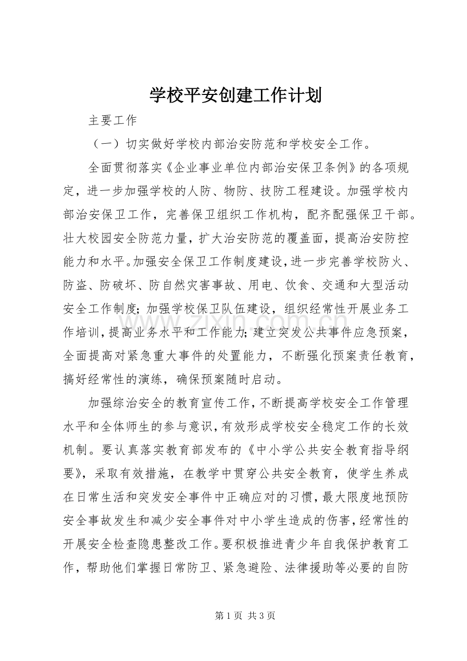 学校平安创建工作计划 .docx_第1页