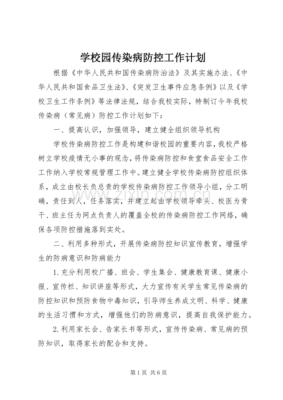 学校园传染病防控工作计划.docx_第1页