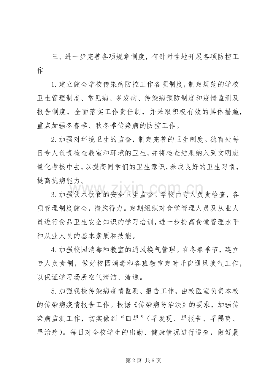 学校园传染病防控工作计划.docx_第2页