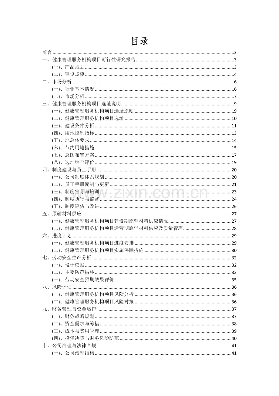 健康管理服务机构项目可行性研究报告.docx_第2页