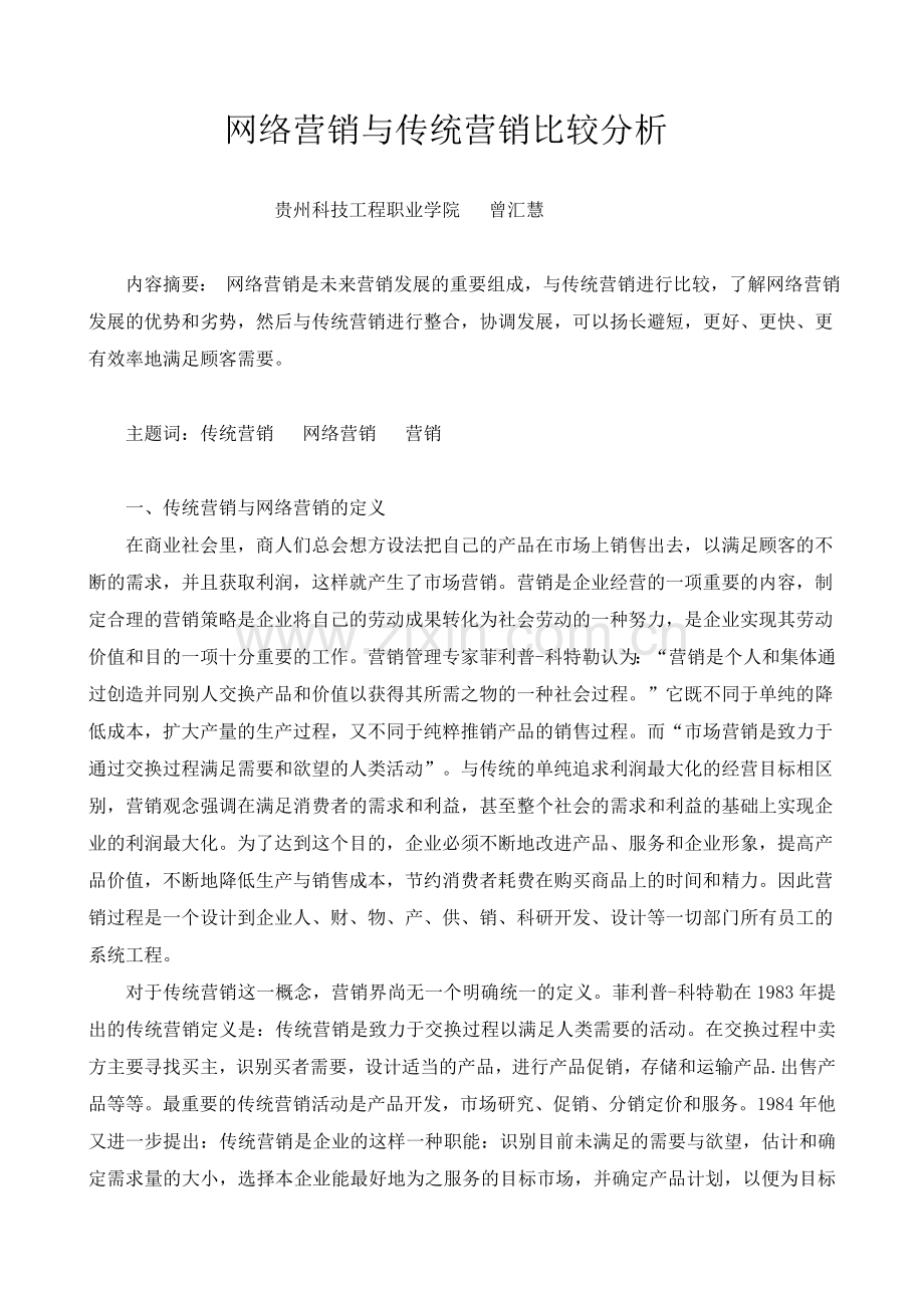 网络营销与传统营销比较分析32646.doc_第1页