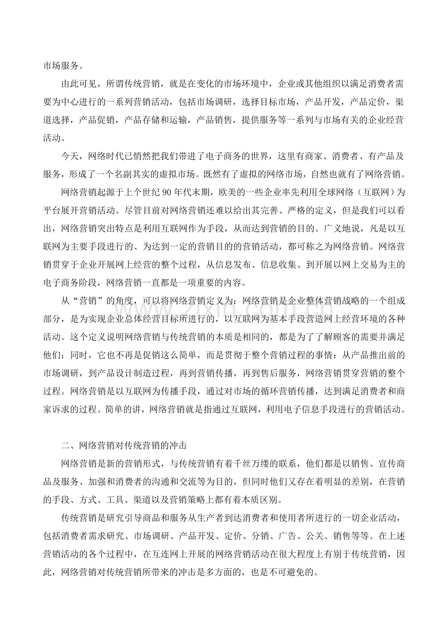 网络营销与传统营销比较分析32646.doc_第2页