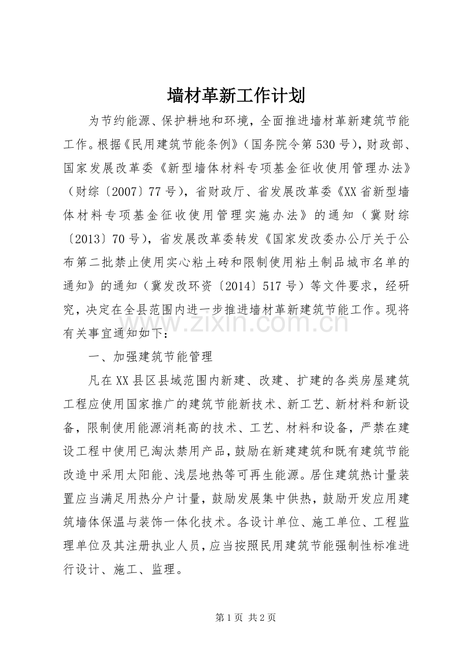墙材革新工作计划 .docx_第1页
