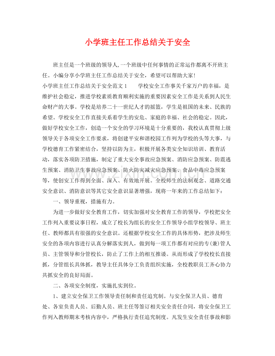 小学班主任工作总结关于安全 .docx_第1页