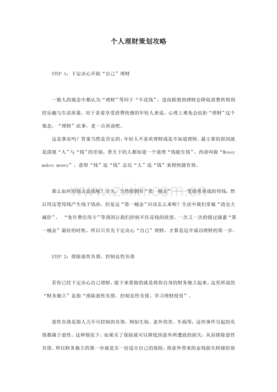 个人理财策划方法.doc_第1页