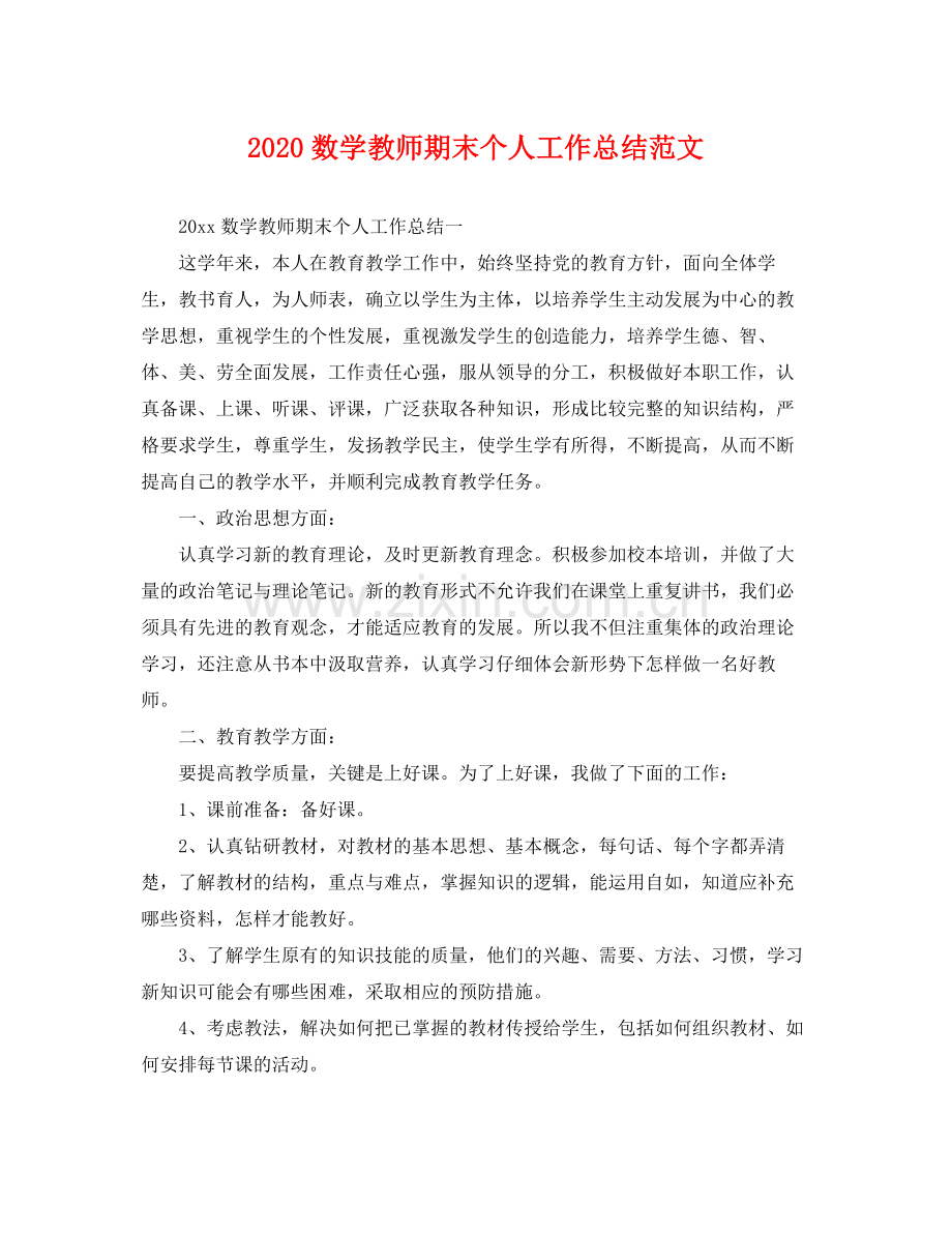 数学教师期末个人工作总结范文 .docx_第1页