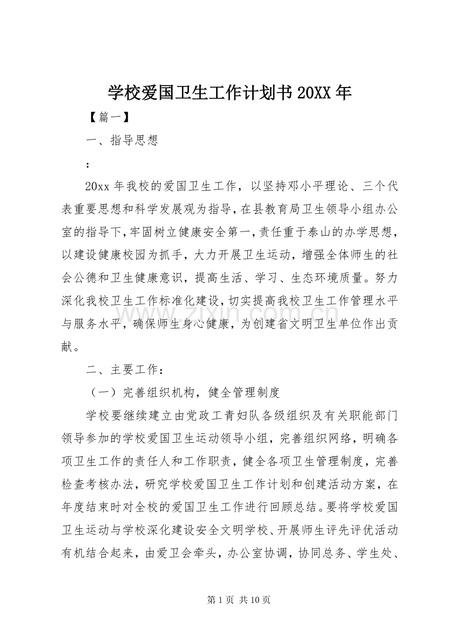 学校爱国卫生工作计划书20XX年 .docx_第1页