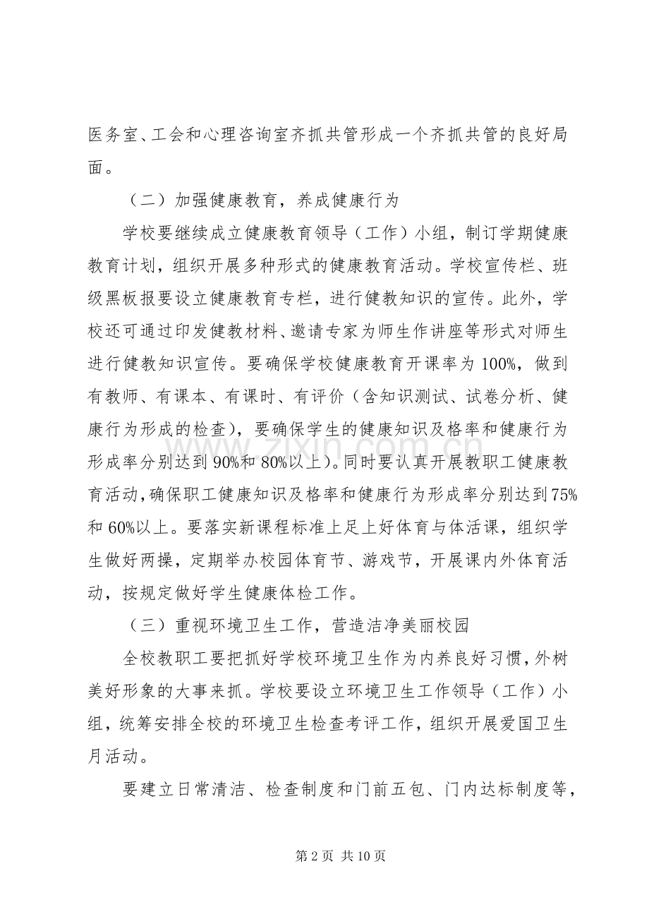 学校爱国卫生工作计划书20XX年 .docx_第2页