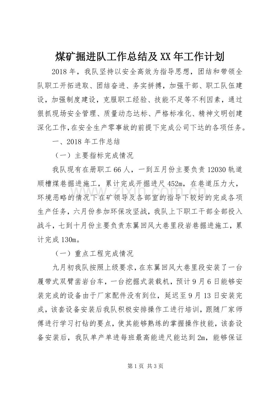 煤矿掘进队工作总结及XX年工作计划.docx_第1页