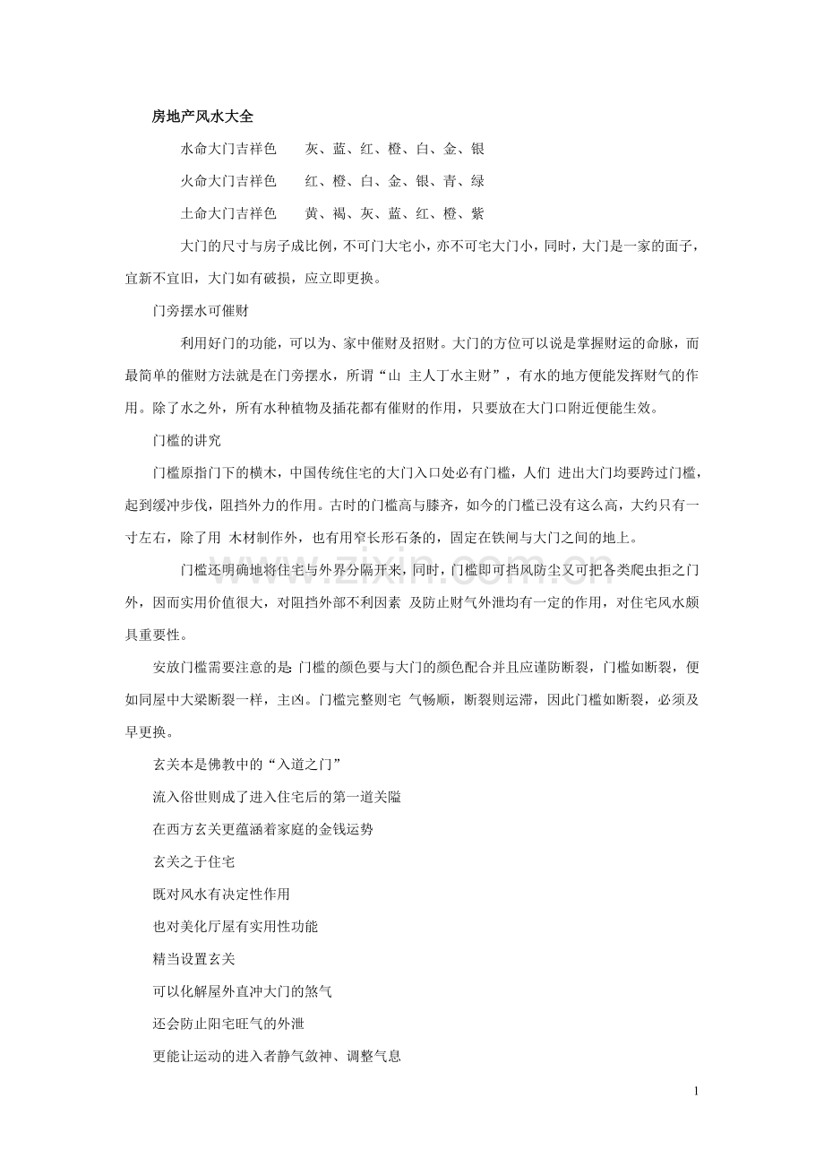 房地产风水大全.doc_第1页