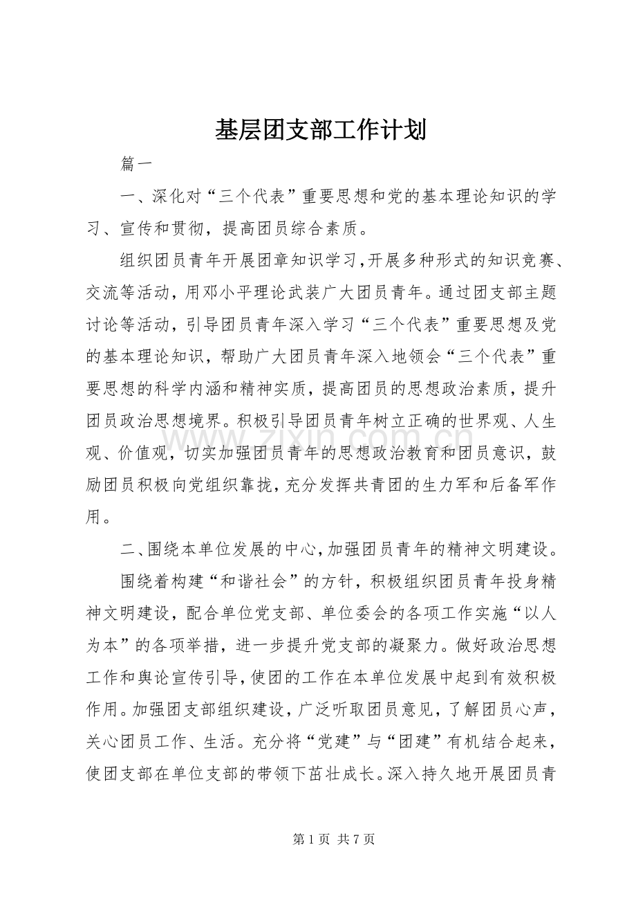 基层团支部工作计划 .docx_第1页