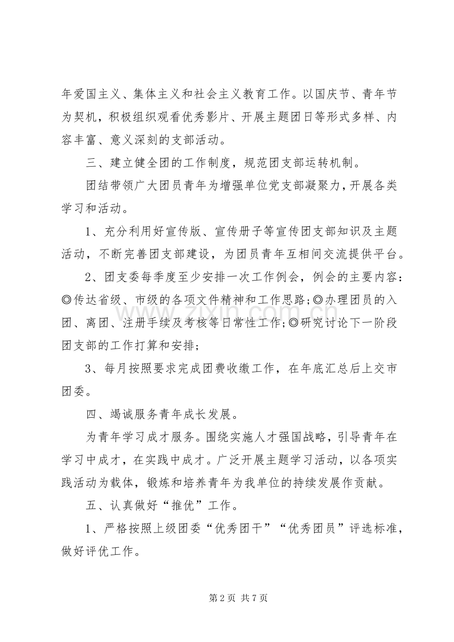 基层团支部工作计划 .docx_第2页