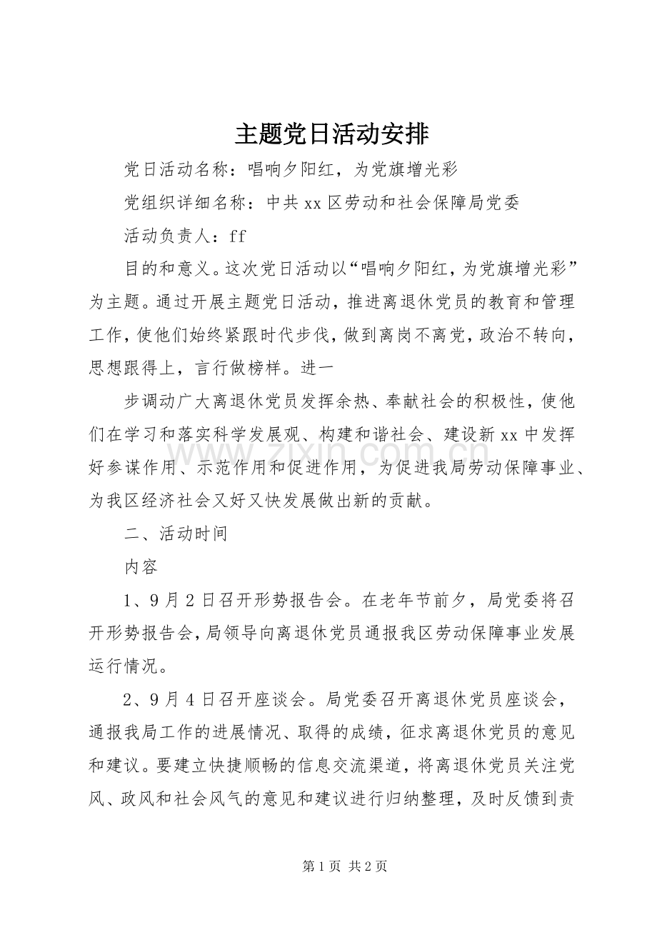 主题党日活动安排 .docx_第1页
