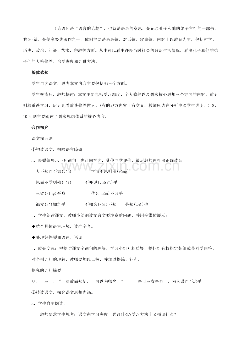七年级语文论语十则教案 新课标 人教版.doc_第2页