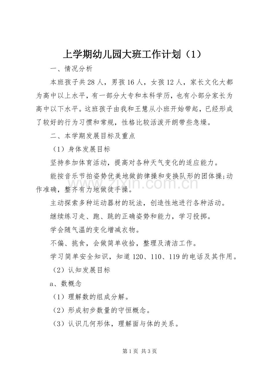 上学期幼儿园大班工作计划（1）.docx_第1页