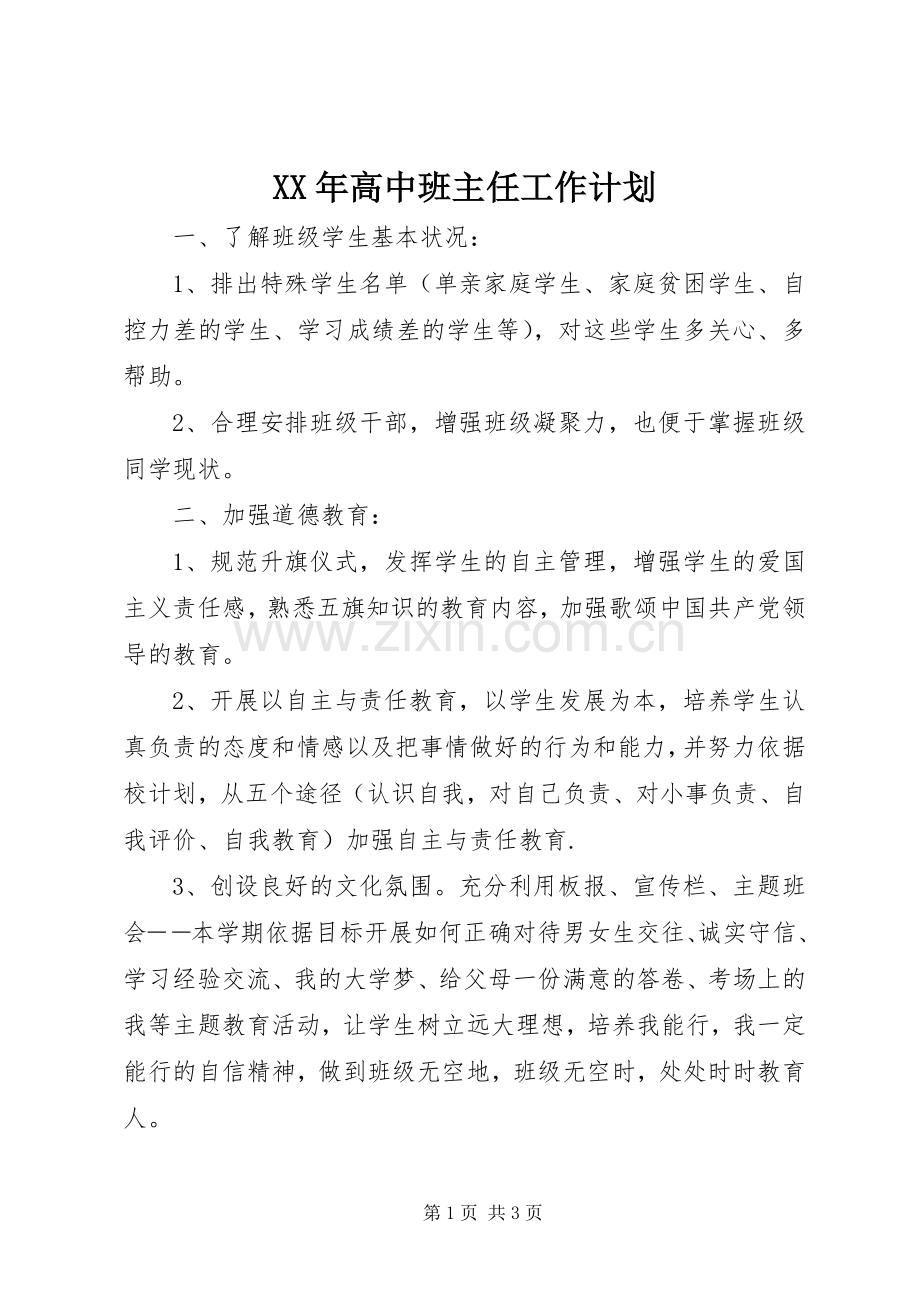 XX年高中班主任工作计划 .docx_第1页