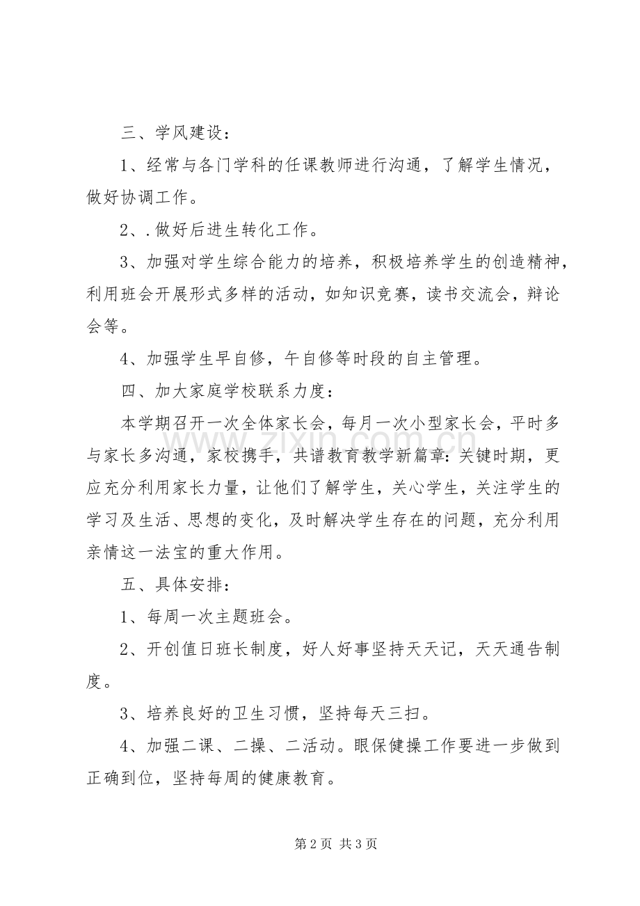 XX年高中班主任工作计划 .docx_第2页