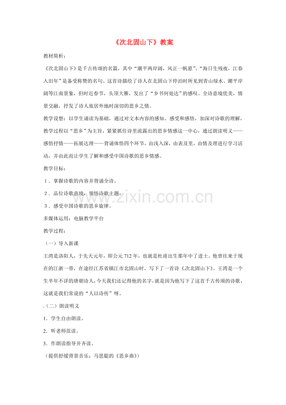 七年级语文下册25《诗词五首——次北固山下》教案语文版.doc_第1页