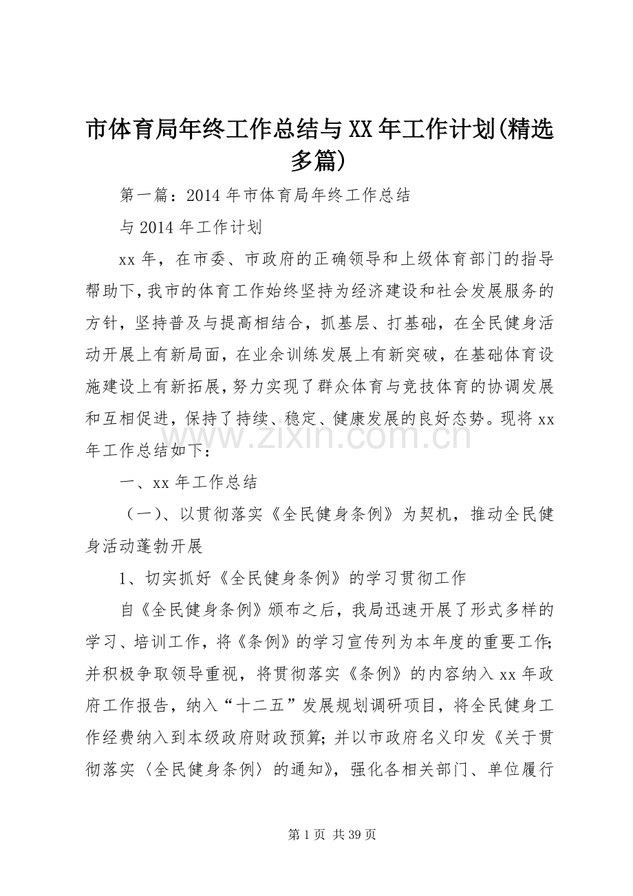 市体育局年终工作总结与XX年工作计划(多篇).docx_第1页