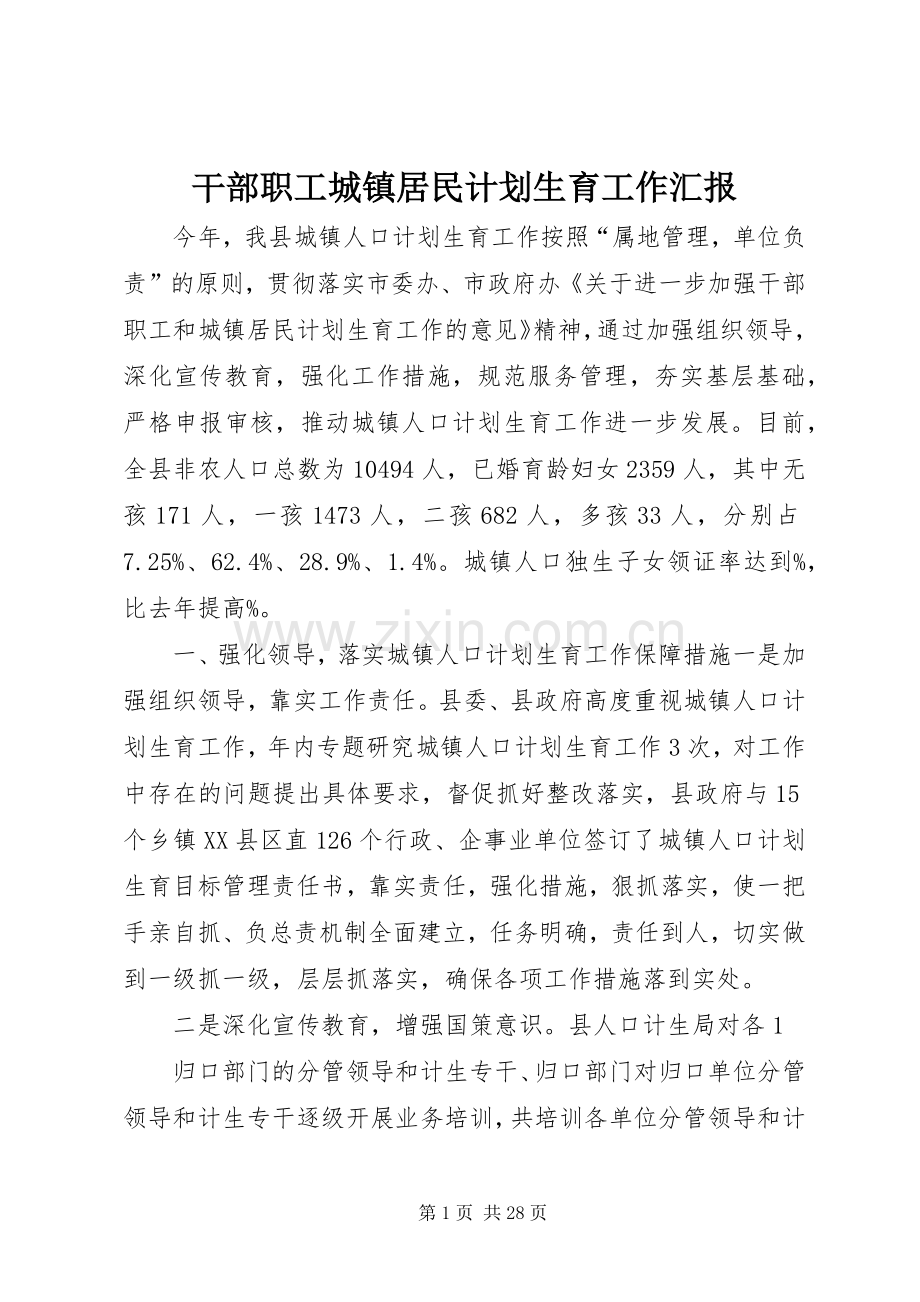 干部职工城镇居民计划生育工作汇报.docx_第1页