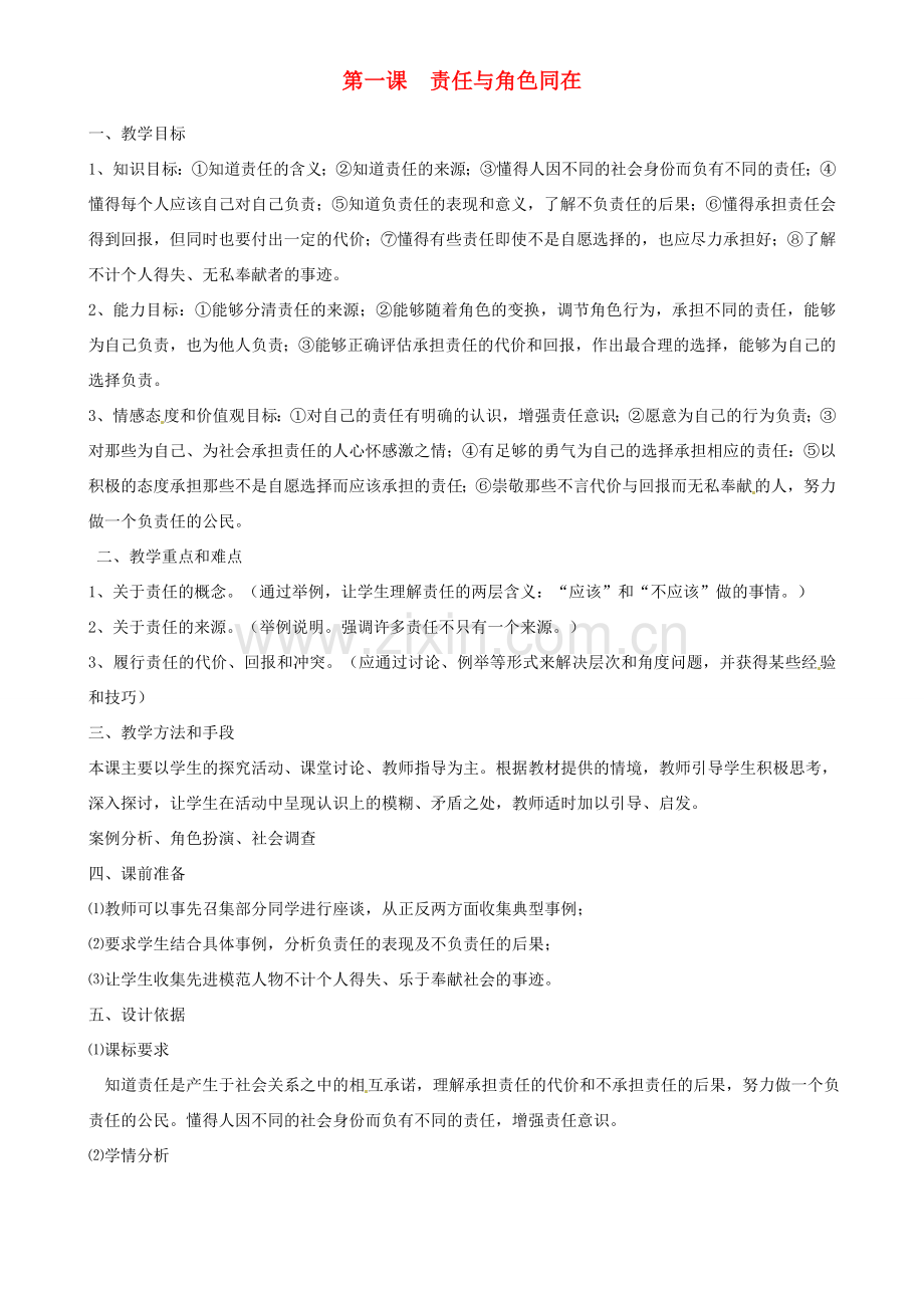 九年级政治全册 1.1 责任与角色同在教案 新人教版.doc_第1页