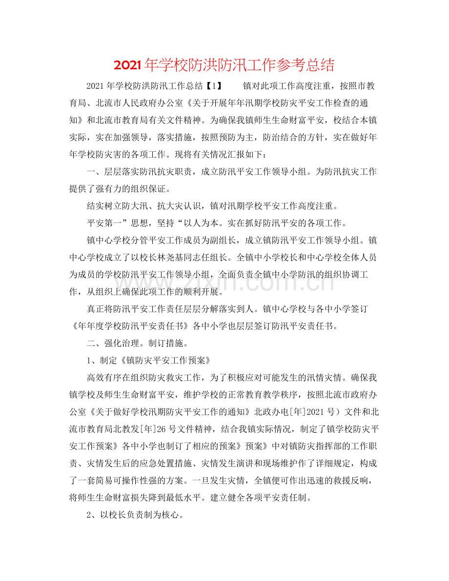 2021年学校防洪防汛工作参考总结.docx_第1页