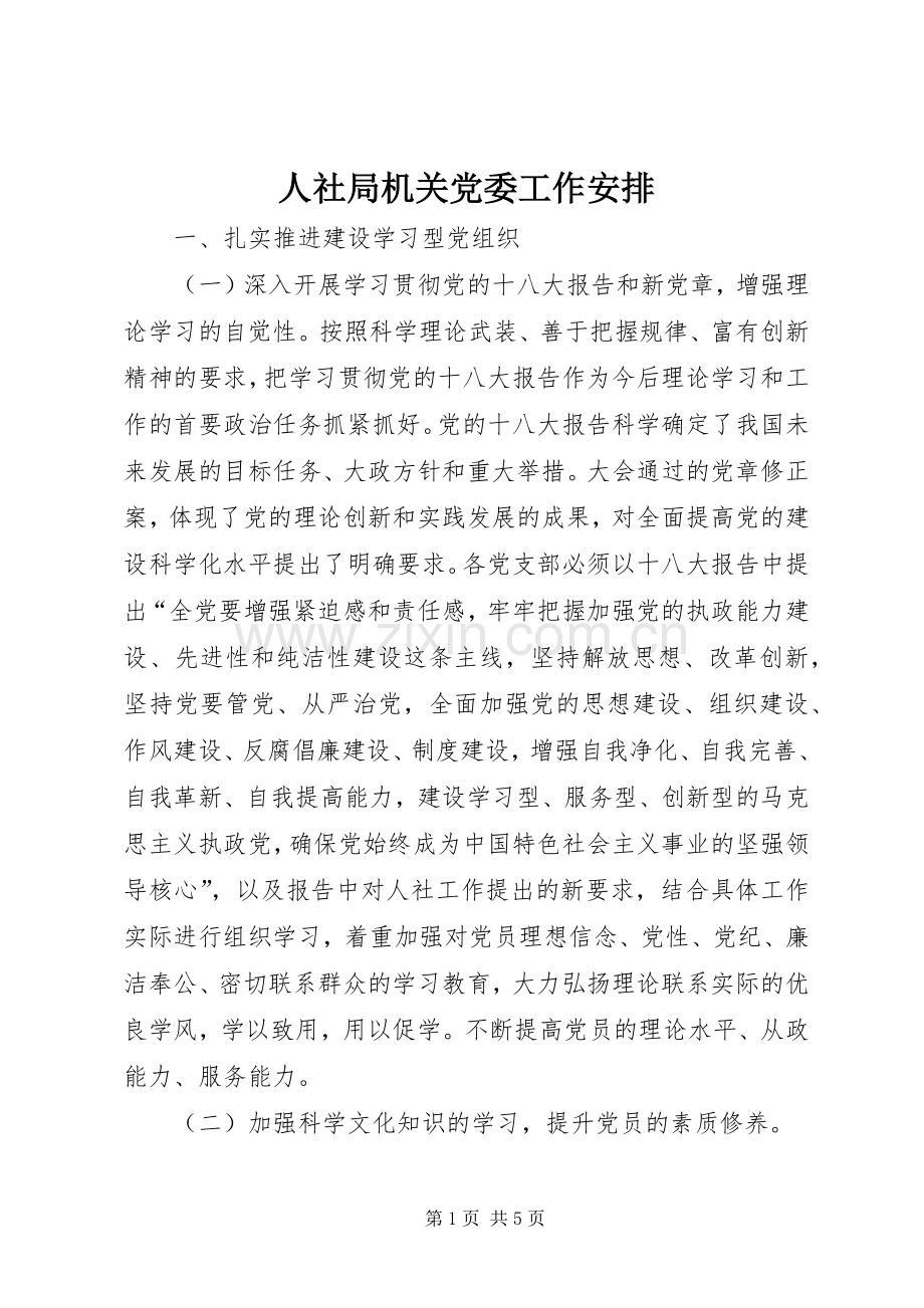 人社局机关党委工作安排.docx_第1页