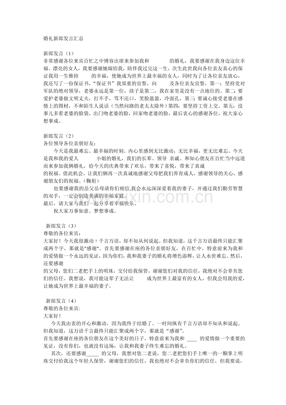 婚礼新郎发言汇总.doc_第1页