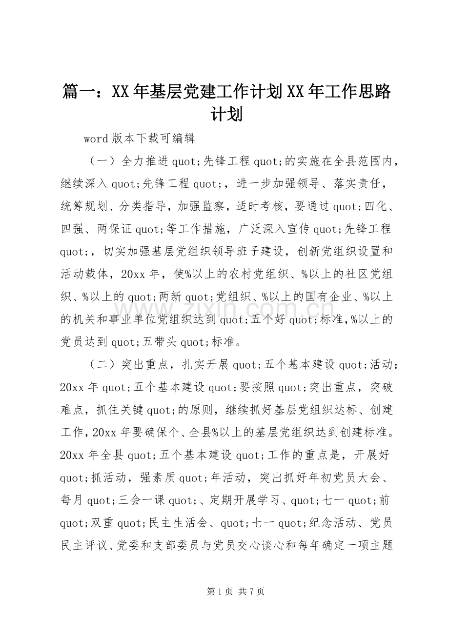 篇一：XX年基层党建工作计划XX年工作思路计划.docx_第1页