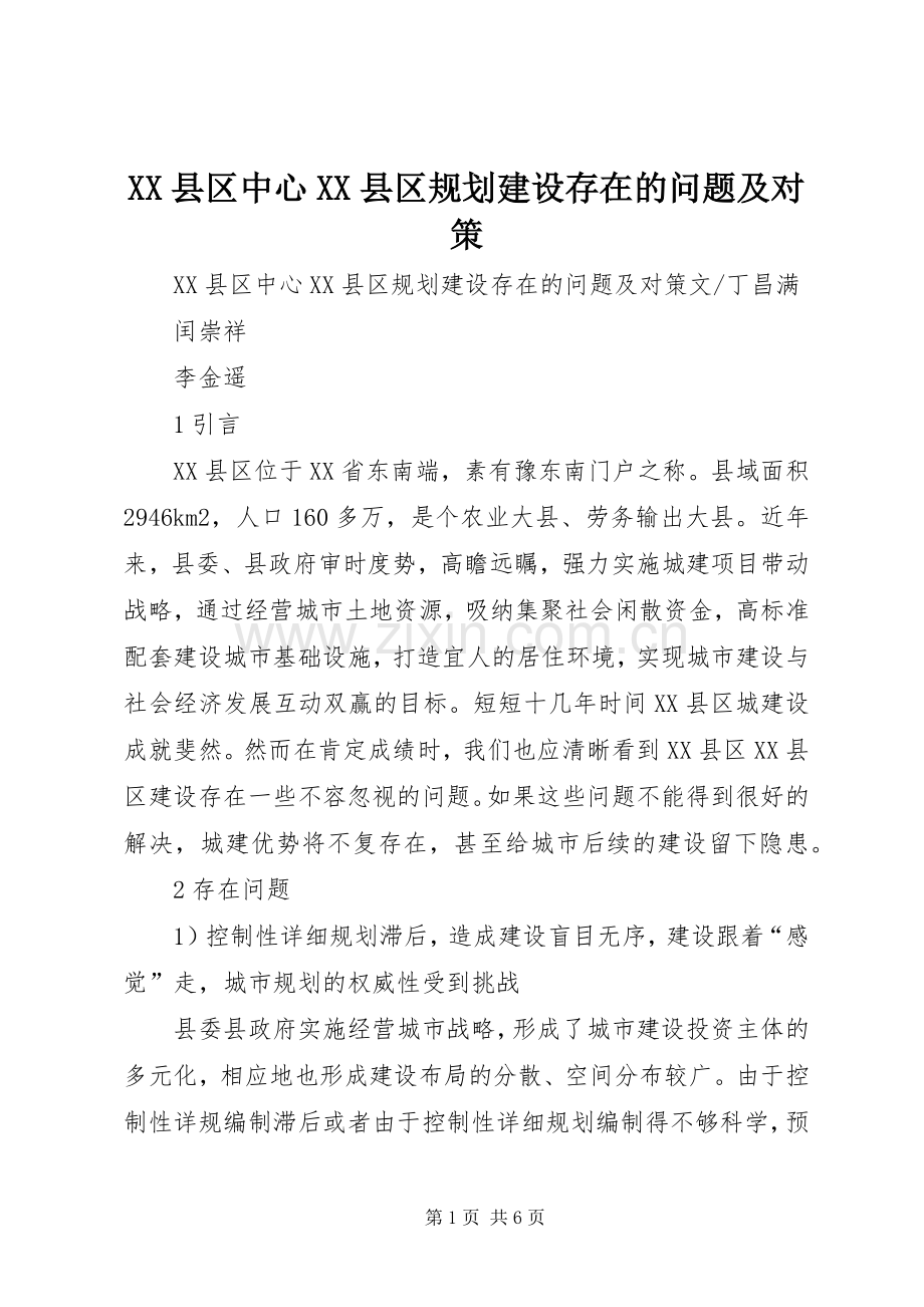 XX县区中心XX县区规划建设存在的问题及对策.docx_第1页