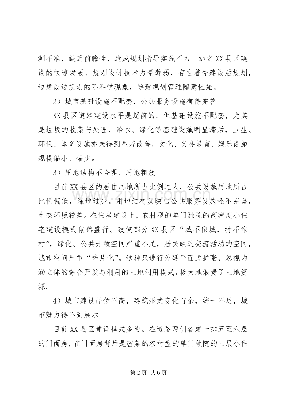 XX县区中心XX县区规划建设存在的问题及对策.docx_第2页
