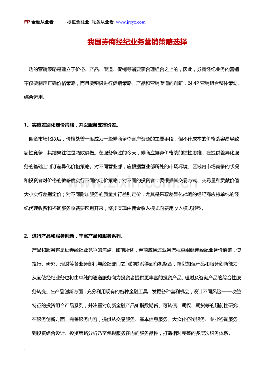 我国券商经纪业务营销策略选择.doc_第1页