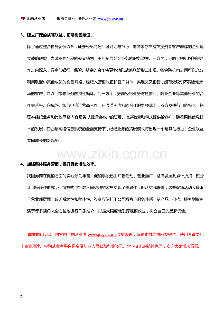 我国券商经纪业务营销策略选择.doc_第2页
