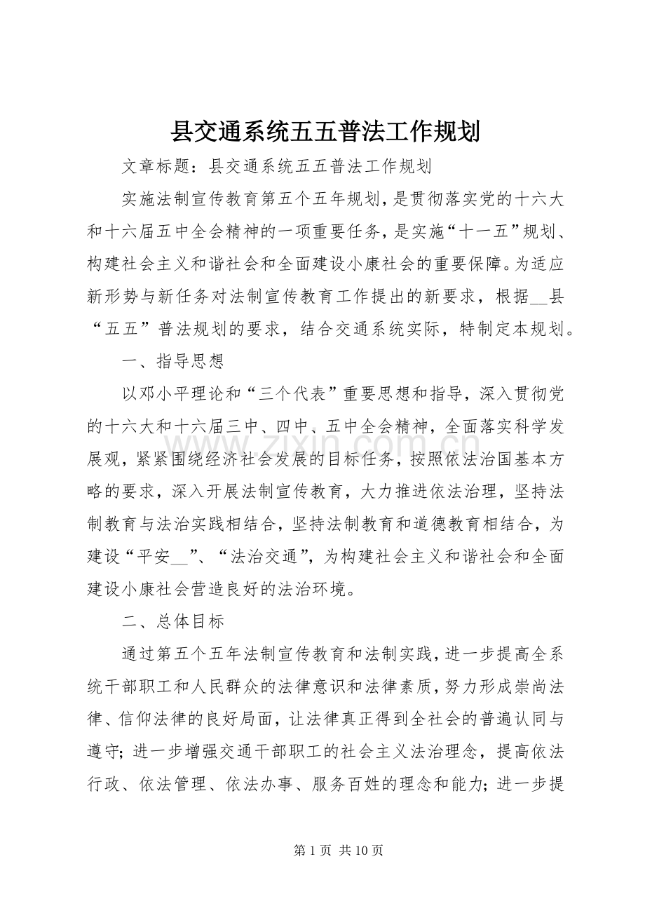 县交通系统五五普法工作规划 .docx_第1页