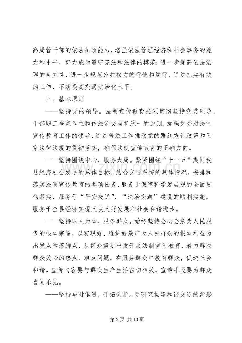 县交通系统五五普法工作规划 .docx_第2页