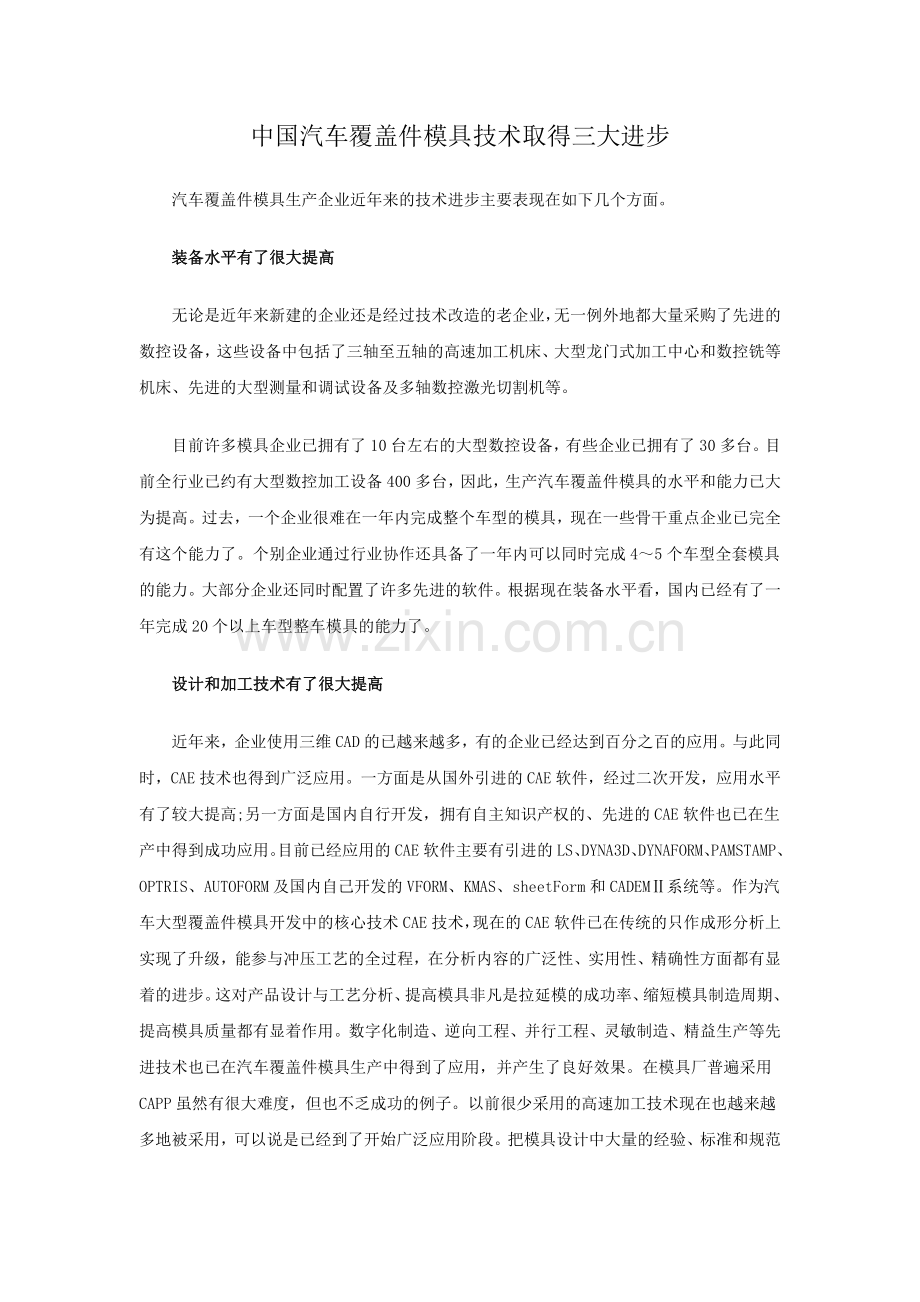 中国汽车覆盖件模具技术取得三大进步.doc_第1页