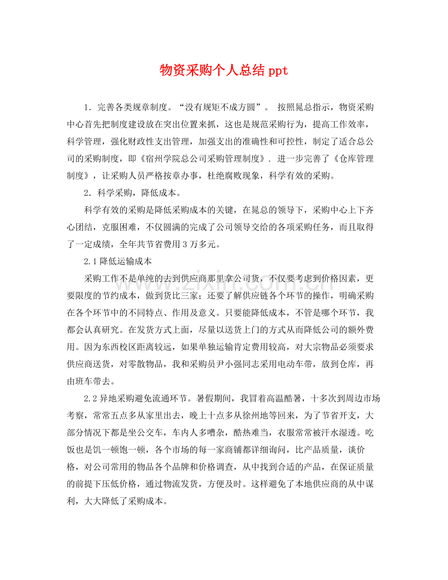 物资采购个人总结ppt .docx_第1页