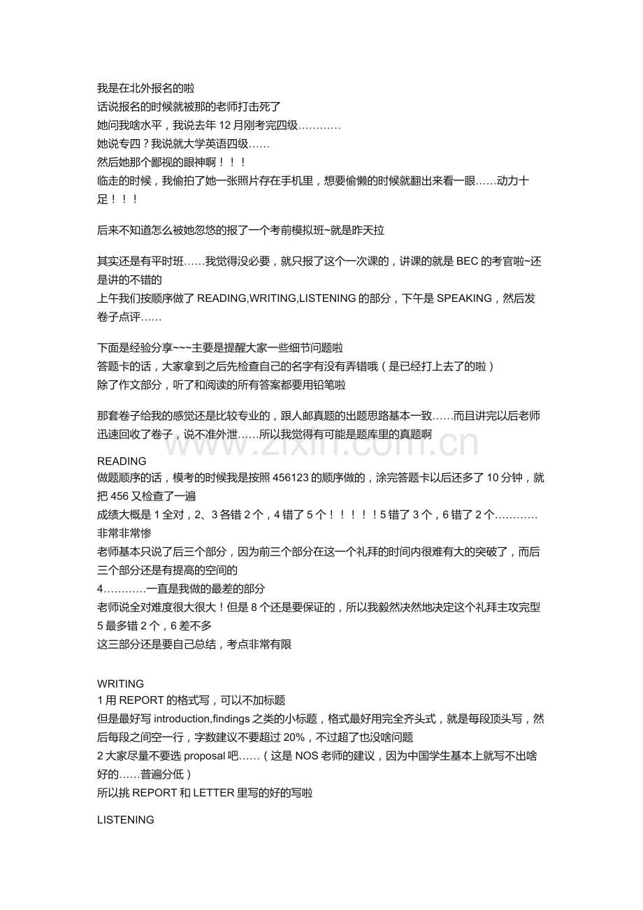 BEC高级经验贴：来自豆瓣大二已经BECH得B3.doc_第1页