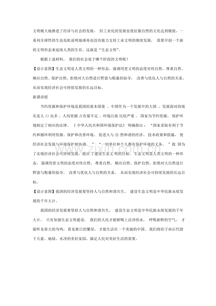 九年级道德与法治上册 第三单元 生态文明 社会和谐 3.1 走可持续发展道路 第2框 保护环境与生态文明教案 粤教版-粤教版初中九年级上册政治教案.doc_第2页