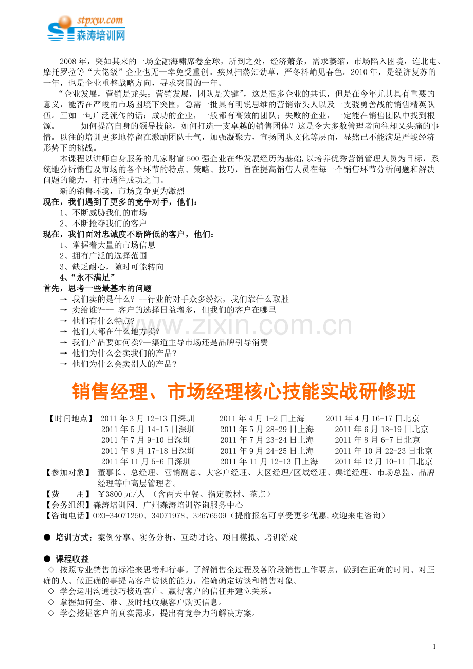 销售经理、市场经理核心技能实战研修班(P.doc_第1页